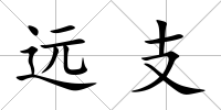 遠支