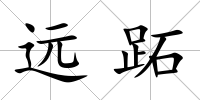 遠(yuǎn)跖