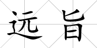 遠旨