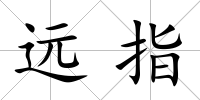 遠指