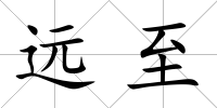遠(yuǎn)至