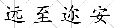 遠至邇安
