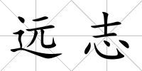 遠志