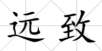 遠致
