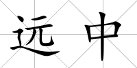 遠(yuǎn)中