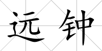 遠(yuǎn)鐘