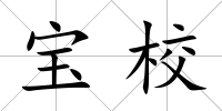 寶校