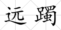 遠躅