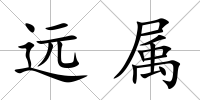 遠(yuǎn)屬