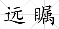 遠矚