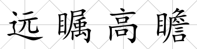 遠矚高瞻