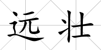 遠壯