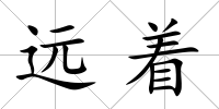 遠著