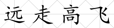 遠(yuǎn)走高飛