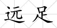 遠足