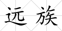 遠族