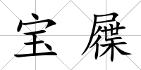 寶屧