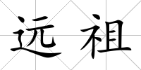 遠(yuǎn)祖