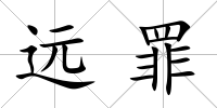 遠罪