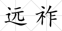 遠祚