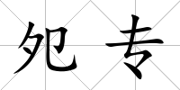 夗專