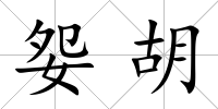 妴胡