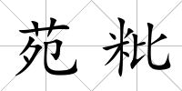 苑粃