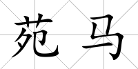 苑馬