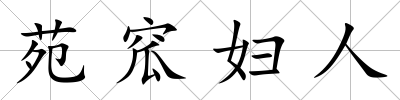 苑窊婦人