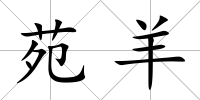 苑羊