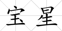 寶星