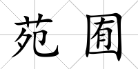 苑囿