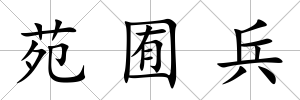 苑囿兵