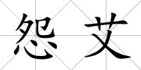 怨艾