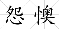 怨懊