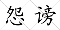 怨謗