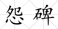 怨碑