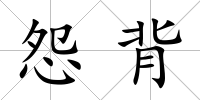 怨背