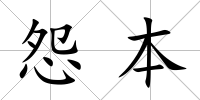 怨本
