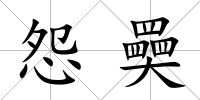 怨奰