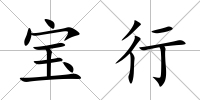寶行