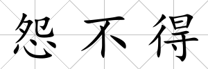怨不得