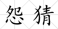 怨猜