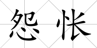怨悵