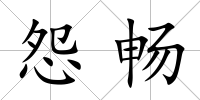 怨暢