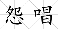 怨唱