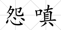 怨嗔