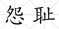 怨恥