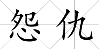 怨仇