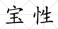 寶性